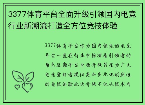 3377体育平台全面升级引领国内电竞行业新潮流打造全方位竞技体验