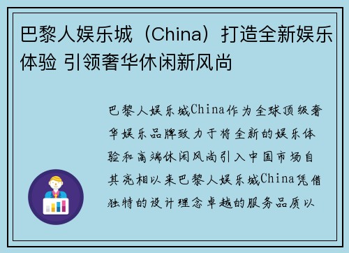 巴黎人娱乐城（China）打造全新娱乐体验 引领奢华休闲新风尚