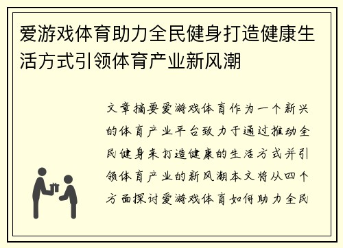 爱游戏体育助力全民健身打造健康生活方式引领体育产业新风潮
