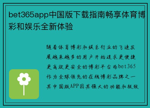 bet365app中国版下载指南畅享体育博彩和娱乐全新体验
