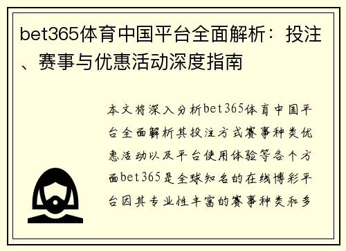 bet365体育中国平台全面解析：投注、赛事与优惠活动深度指南
