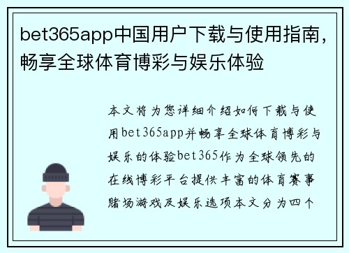 bet365app中国用户下载与使用指南，畅享全球体育博彩与娱乐体验