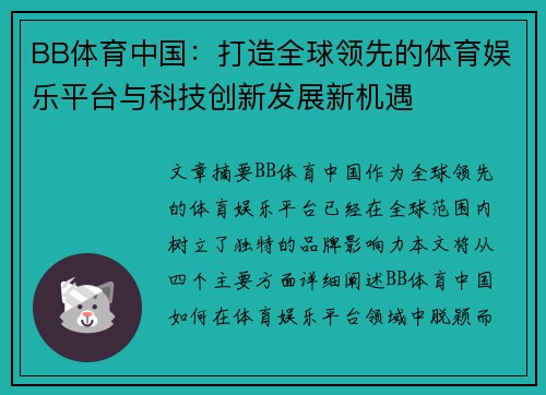 BB体育中国：打造全球领先的体育娱乐平台与科技创新发展新机遇
