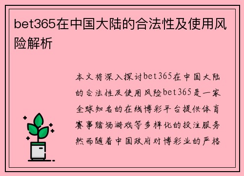 bet365在中国大陆的合法性及使用风险解析