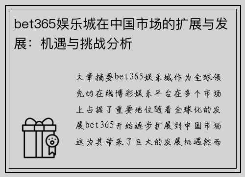 bet365娱乐城在中国市场的扩展与发展：机遇与挑战分析