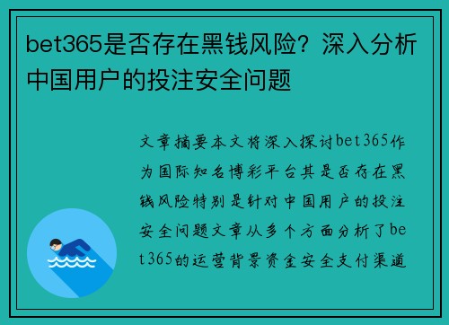 bet365是否存在黑钱风险？深入分析中国用户的投注安全问题