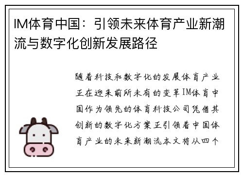 IM体育中国：引领未来体育产业新潮流与数字化创新发展路径