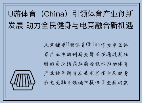 U游体育（China）引领体育产业创新发展 助力全民健身与电竞融合新机遇