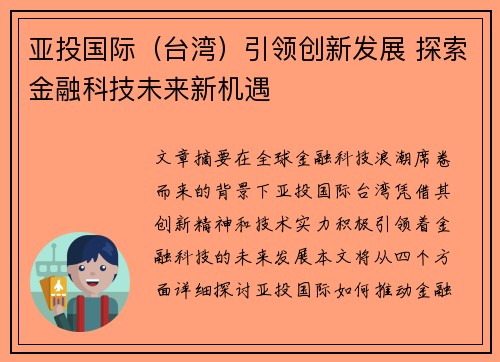亚投国际（台湾）引领创新发展 探索金融科技未来新机遇