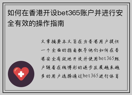 如何在香港开设bet365账户并进行安全有效的操作指南