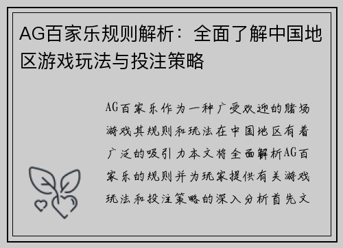 AG百家乐规则解析：全面了解中国地区游戏玩法与投注策略