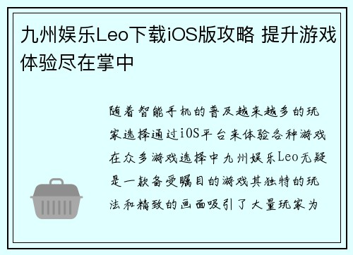 九州娱乐Leo下载iOS版攻略 提升游戏体验尽在掌中