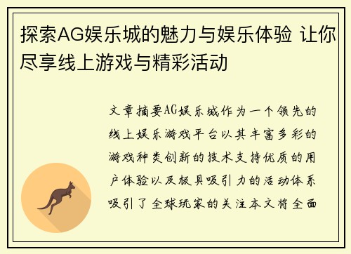 探索AG娱乐城的魅力与娱乐体验 让你尽享线上游戏与精彩活动