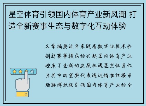 星空体育引领国内体育产业新风潮 打造全新赛事生态与数字化互动体验
