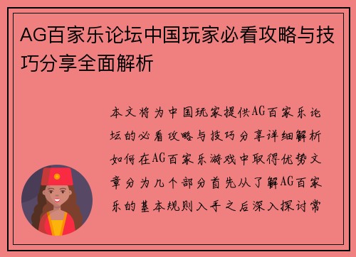 AG百家乐论坛中国玩家必看攻略与技巧分享全面解析