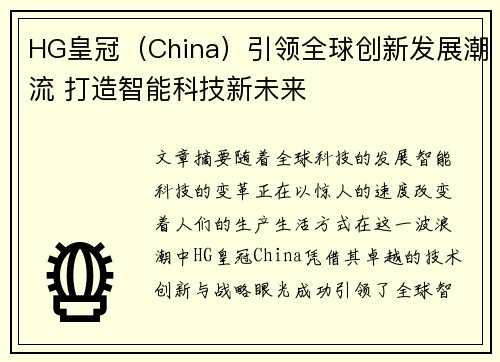 HG皇冠（China）引领全球创新发展潮流 打造智能科技新未来