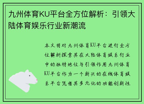九州体育KU平台全方位解析：引领大陆体育娱乐行业新潮流