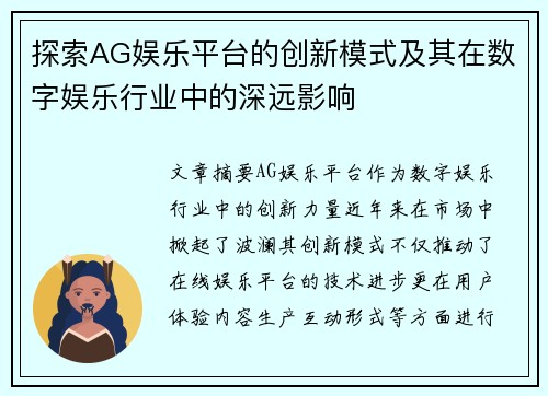 探索AG娱乐平台的创新模式及其在数字娱乐行业中的深远影响