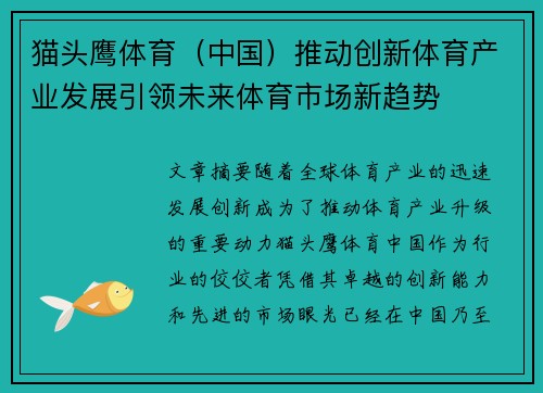 猫头鹰体育（中国）推动创新体育产业发展引领未来体育市场新趋势