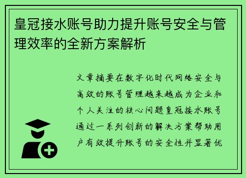皇冠接水账号助力提升账号安全与管理效率的全新方案解析