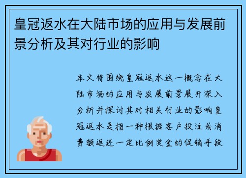 皇冠返水在大陆市场的应用与发展前景分析及其对行业的影响