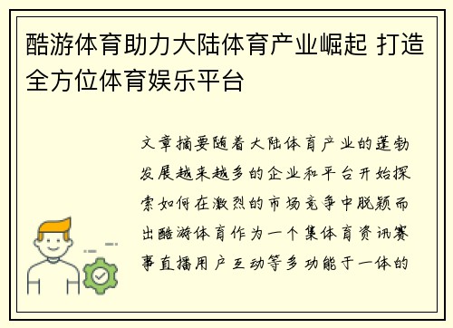 酷游体育助力大陆体育产业崛起 打造全方位体育娱乐平台
