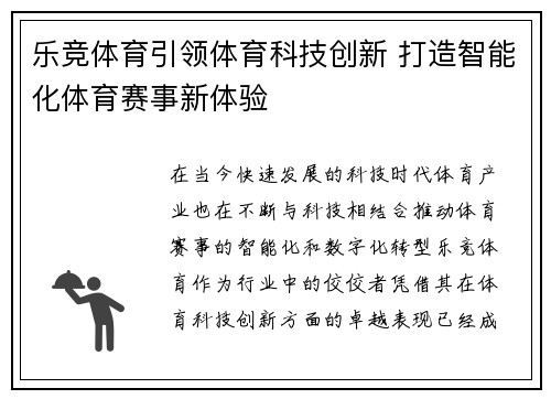 乐竞体育引领体育科技创新 打造智能化体育赛事新体验