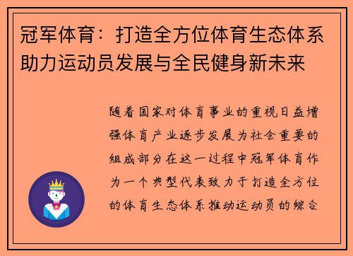 冠军体育：打造全方位体育生态体系助力运动员发展与全民健身新未来