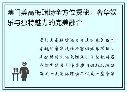 澳门美高梅赌场全方位探秘：奢华娱乐与独特魅力的完美融合