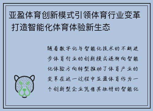 亚盈体育创新模式引领体育行业变革 打造智能化体育体验新生态