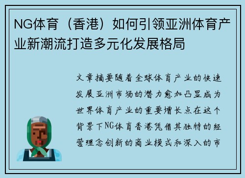 NG体育（香港）如何引领亚洲体育产业新潮流打造多元化发展格局