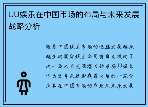UU娱乐在中国市场的布局与未来发展战略分析