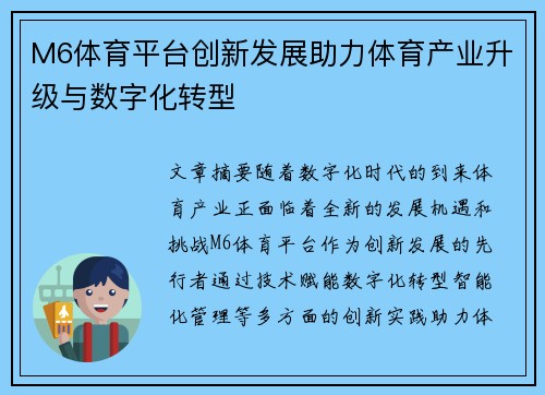 M6体育平台创新发展助力体育产业升级与数字化转型