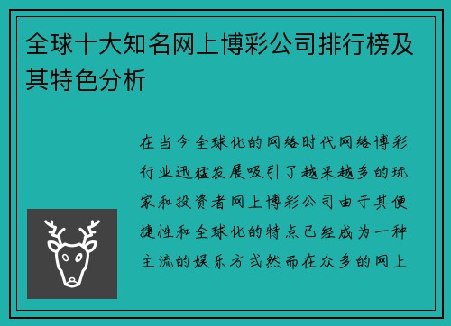 全球十大知名网上博彩公司排行榜及其特色分析