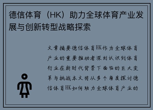 德信体育（HK）助力全球体育产业发展与创新转型战略探索