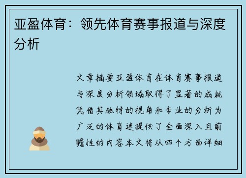 亚盈体育：领先体育赛事报道与深度分析