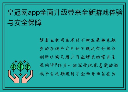 皇冠网app全面升级带来全新游戏体验与安全保障