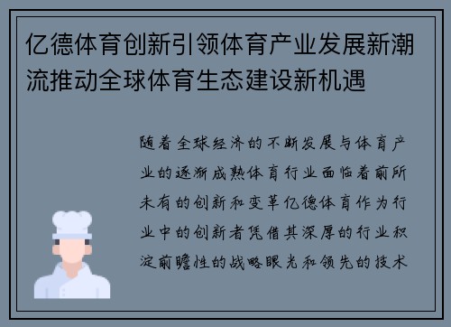 亿德体育创新引领体育产业发展新潮流推动全球体育生态建设新机遇
