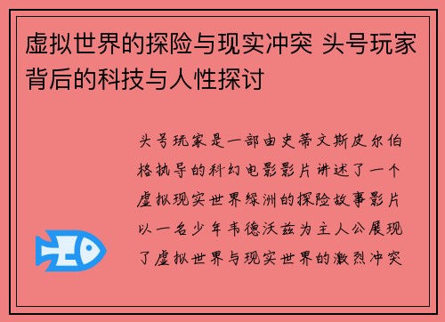 虚拟世界的探险与现实冲突 头号玩家背后的科技与人性探讨