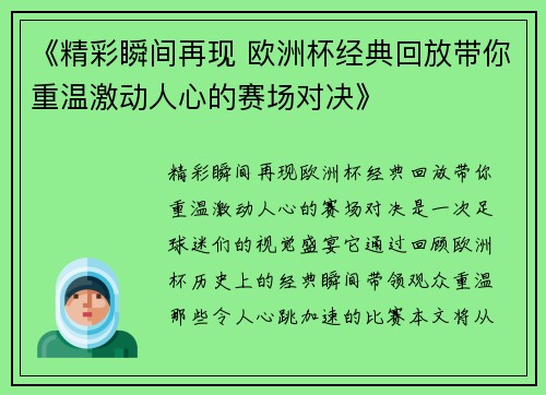 《精彩瞬间再现 欧洲杯经典回放带你重温激动人心的赛场对决》