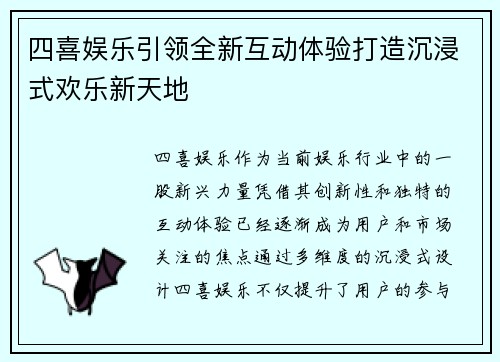 四喜娱乐引领全新互动体验打造沉浸式欢乐新天地