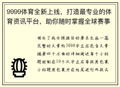 9999体育全新上线，打造最专业的体育资讯平台，助你随时掌握全球赛事动态