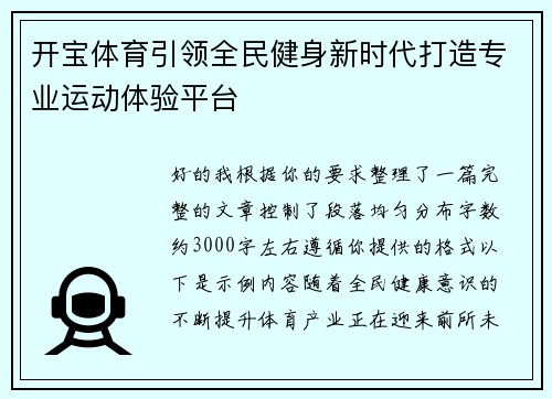 开宝体育引领全民健身新时代打造专业运动体验平台 开宝体育引领全民健身新时代打造专业运动体验平台