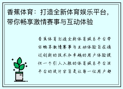 香蕉体育：打造全新体育娱乐平台，带你畅享激情赛事与互动体验