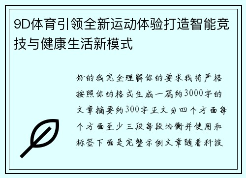 9D体育引领全新运动体验打造智能竞技与健康生活新模式 9D体育引领全新运动体验打造智能竞技与健康生活新模式