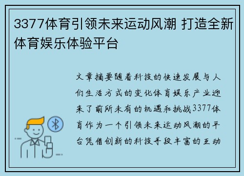 3377体育引领未来运动风潮 打造全新体育娱乐体验平台 3377体育引领未来运动风潮 打造全新体育娱乐体验平台