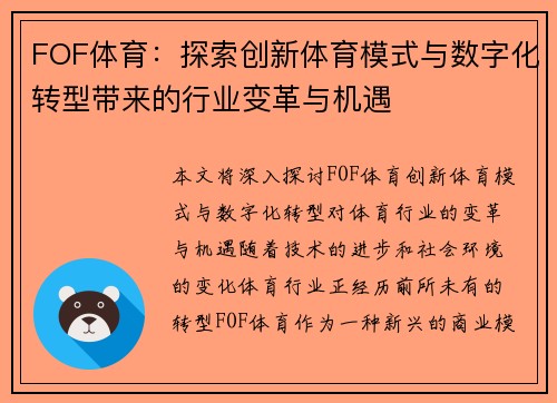FOF体育：探索创新体育模式与数字化转型带来的行业变革与机遇