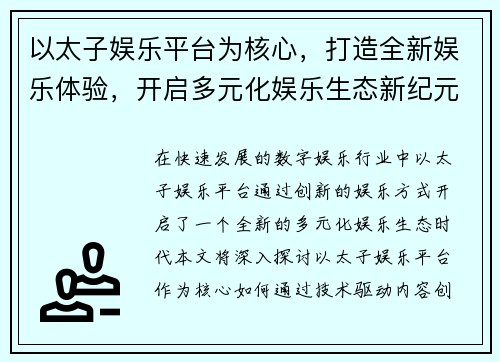 以太子娱乐平台为核心，打造全新娱乐体验，开启多元化娱乐生态新纪元