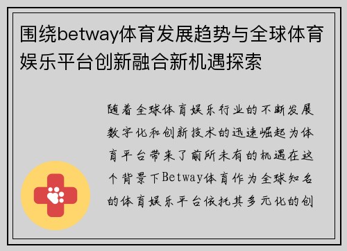 围绕betway体育发展趋势与全球体育娱乐平台创新融合新机遇探索