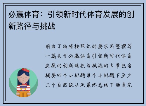 必赢体育:引领新时代体育发展的创新路径与挑战 必赢体育:引领新时代体育发展的创新路径与挑战